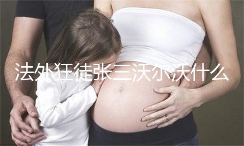 胚布是什么布